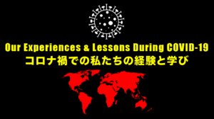 Read more about the article コロナ禍での私たちの経験と学び